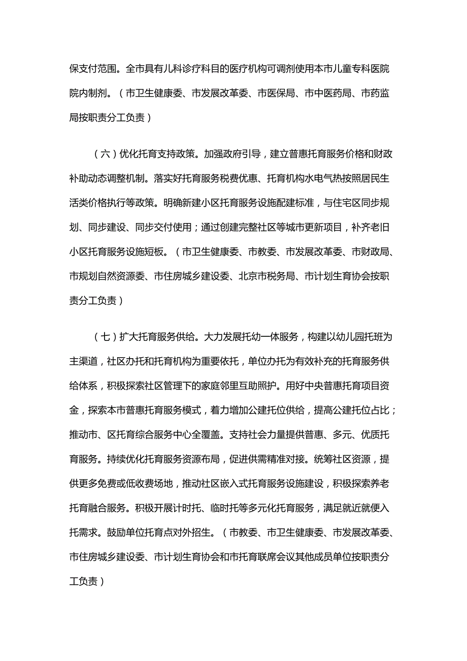 北京市关于完善生育支持政策体系推动建设生育友好型社会的工作措施.docx_第3页
