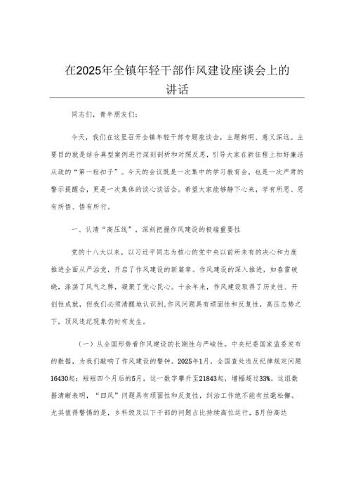 在2025年全镇年轻干部作风建设座谈会上的讲话.docx
