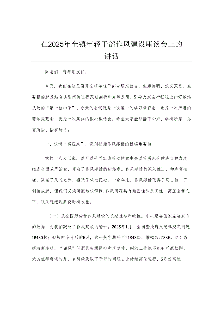在2025年全镇年轻干部作风建设座谈会上的讲话.docx_第1页