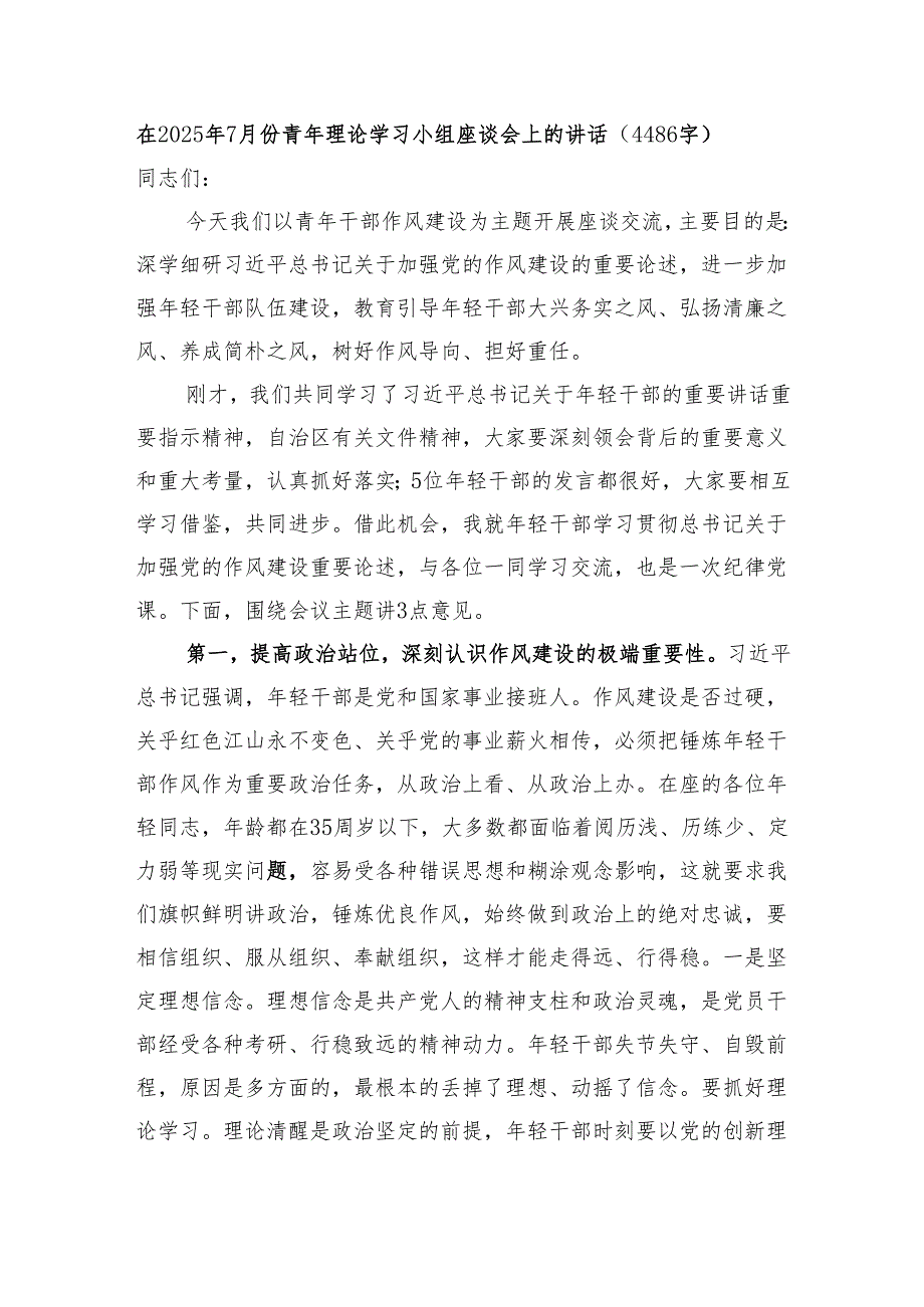 在2025年7月份青年理论学习小组座谈会上的讲话（4486字）.docx_第1页