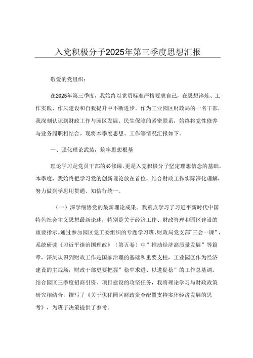 入党积极分子2025年第三季度思想汇报.docx