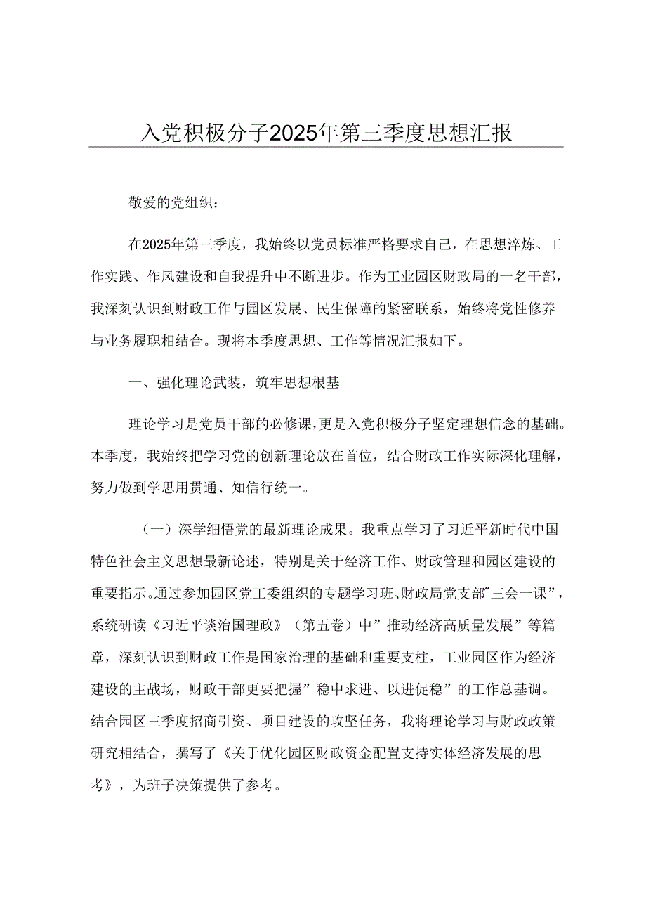 入党积极分子2025年第三季度思想汇报.docx_第1页
