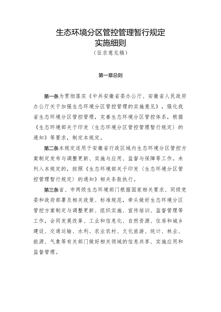 生态环境分区管控管理暂行规定实施细则（征求意见稿）.docx_第1页