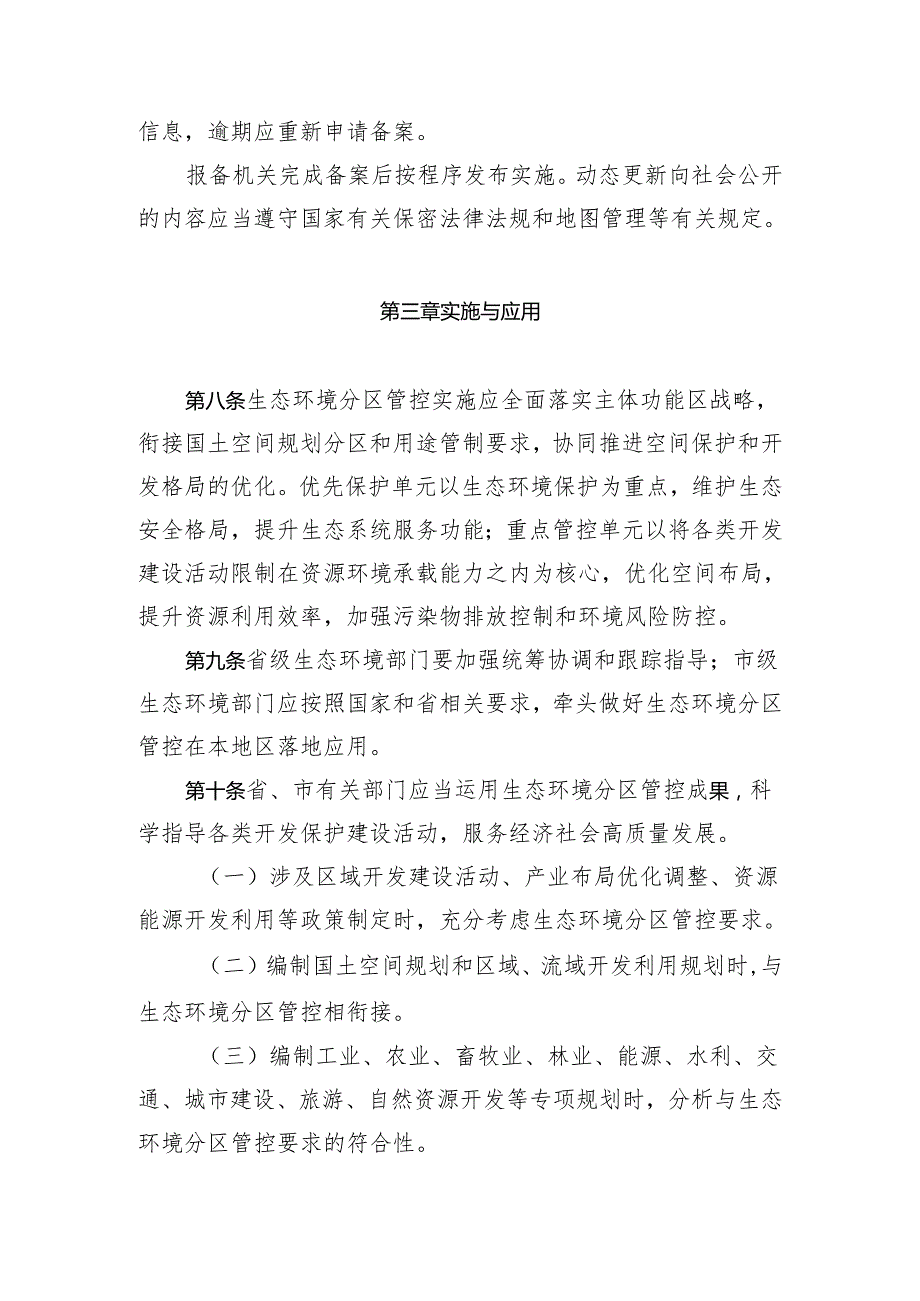 生态环境分区管控管理暂行规定实施细则（征求意见稿）.docx_第3页