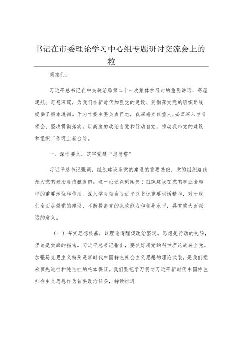 书记在市委理论学习中心组专题研讨交流会上的发言.docx