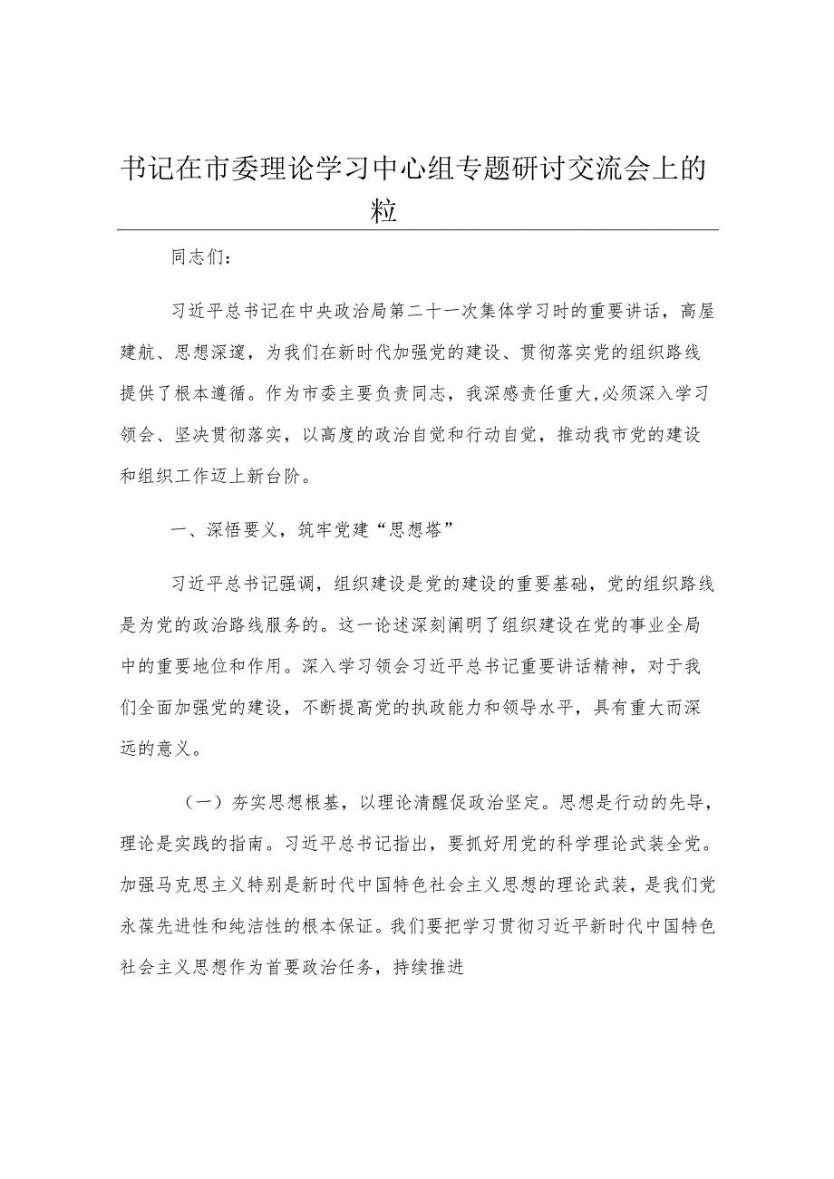 书记在市委理论学习中心组专题研讨交流会上的发言.docx_第1页