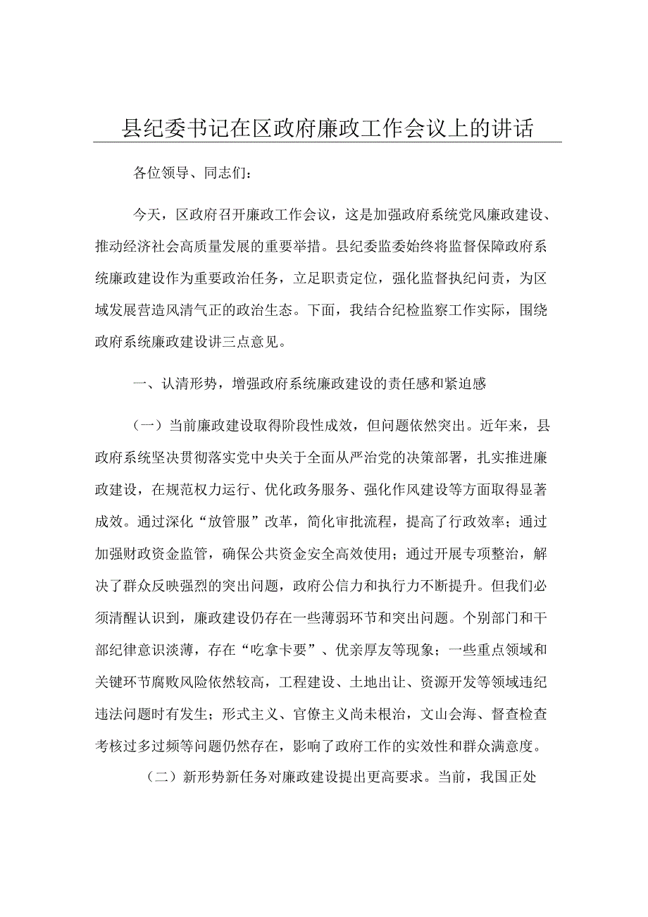 县纪委书记在区政府廉政工作会议上的讲话.docx_第1页