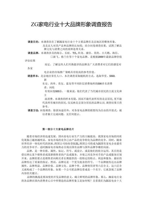 家电行业十大品牌形象调查报告.docx