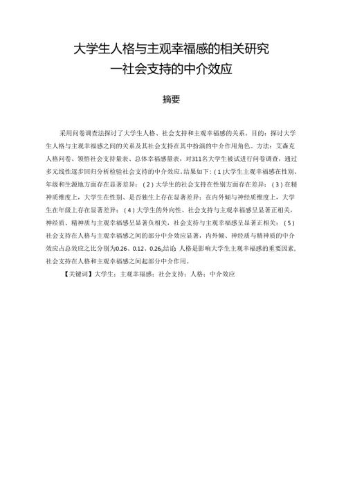 大学生人格与主观幸福感的相关研究――社会支持的中介效应分析研究 应用心理学专业.docx