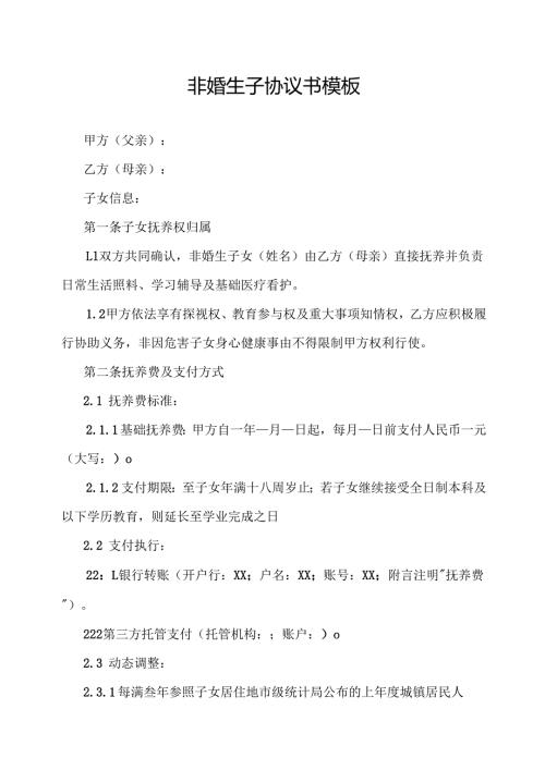 非婚生子协议书模板.docx