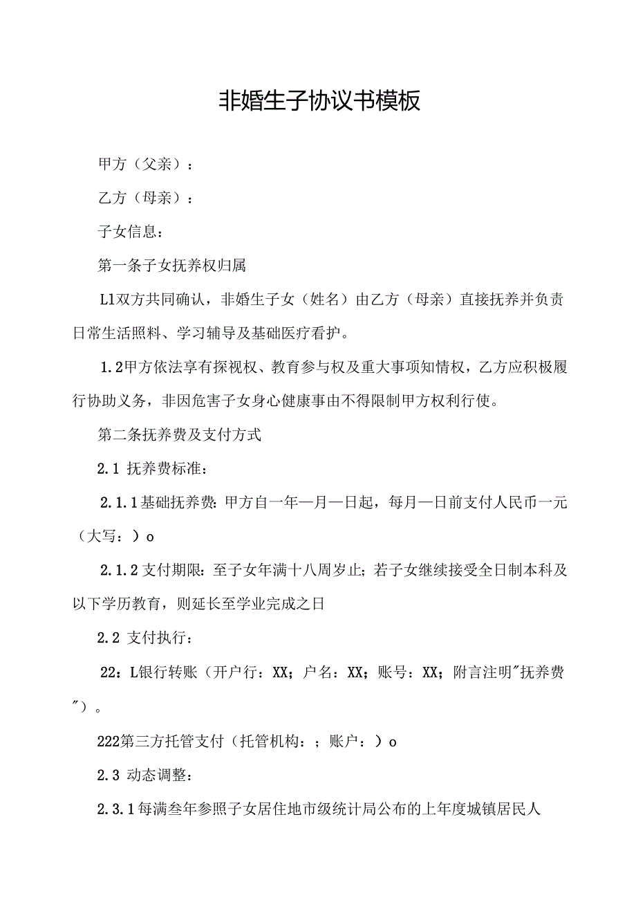 非婚生子协议书模板.docx_第1页
