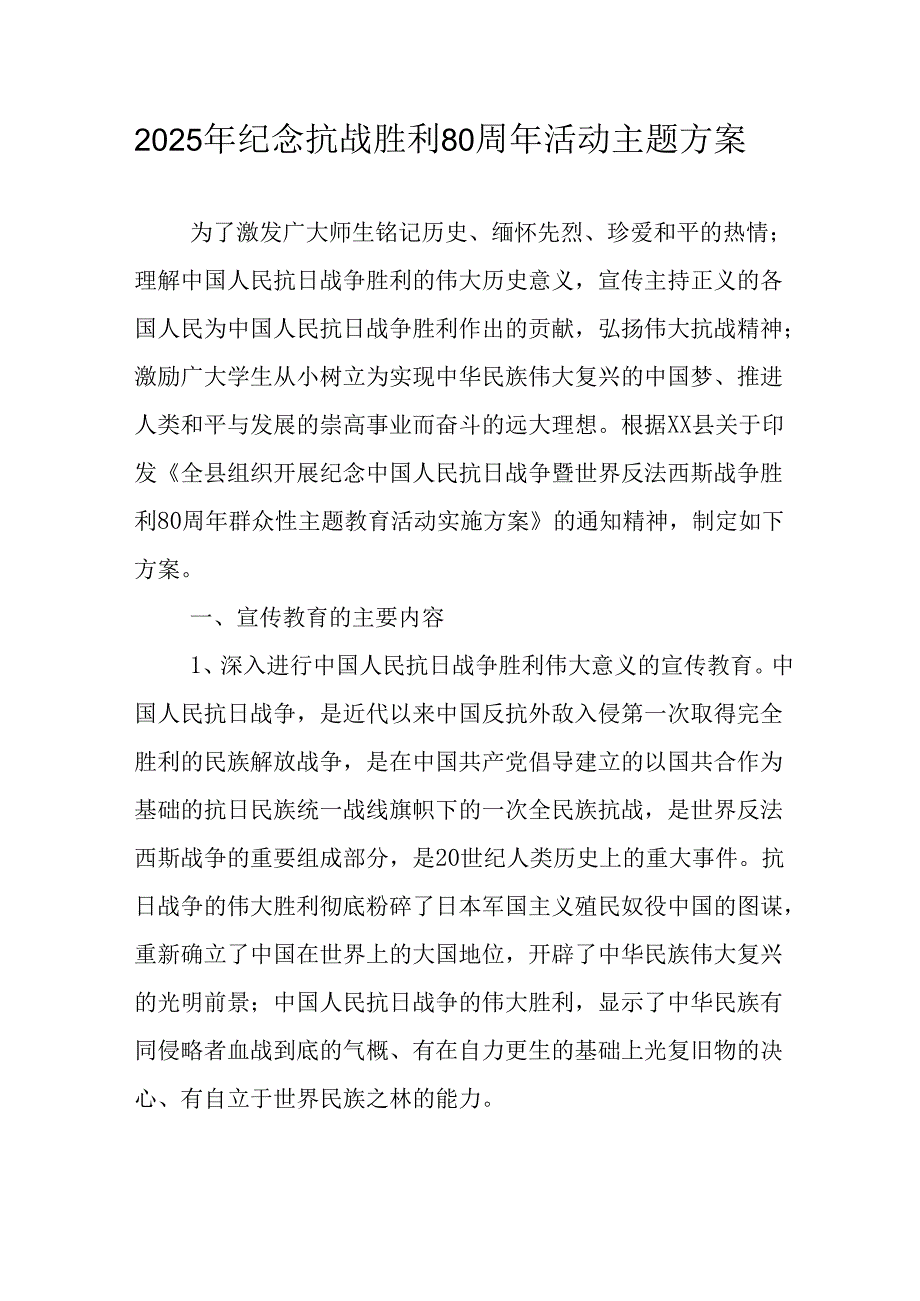 纪念2025年抗战胜利80周年活动方案 （合计4份）.docx_第1页