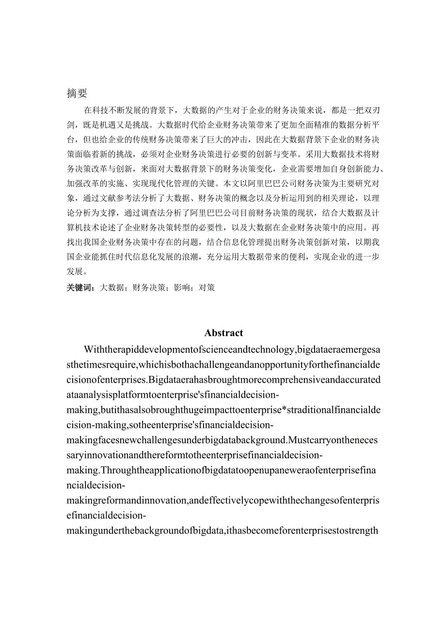 大数据对企业财务决策的影响及对策分析—以阿里巴巴集团为例 财务会计学专业.docx_第1页