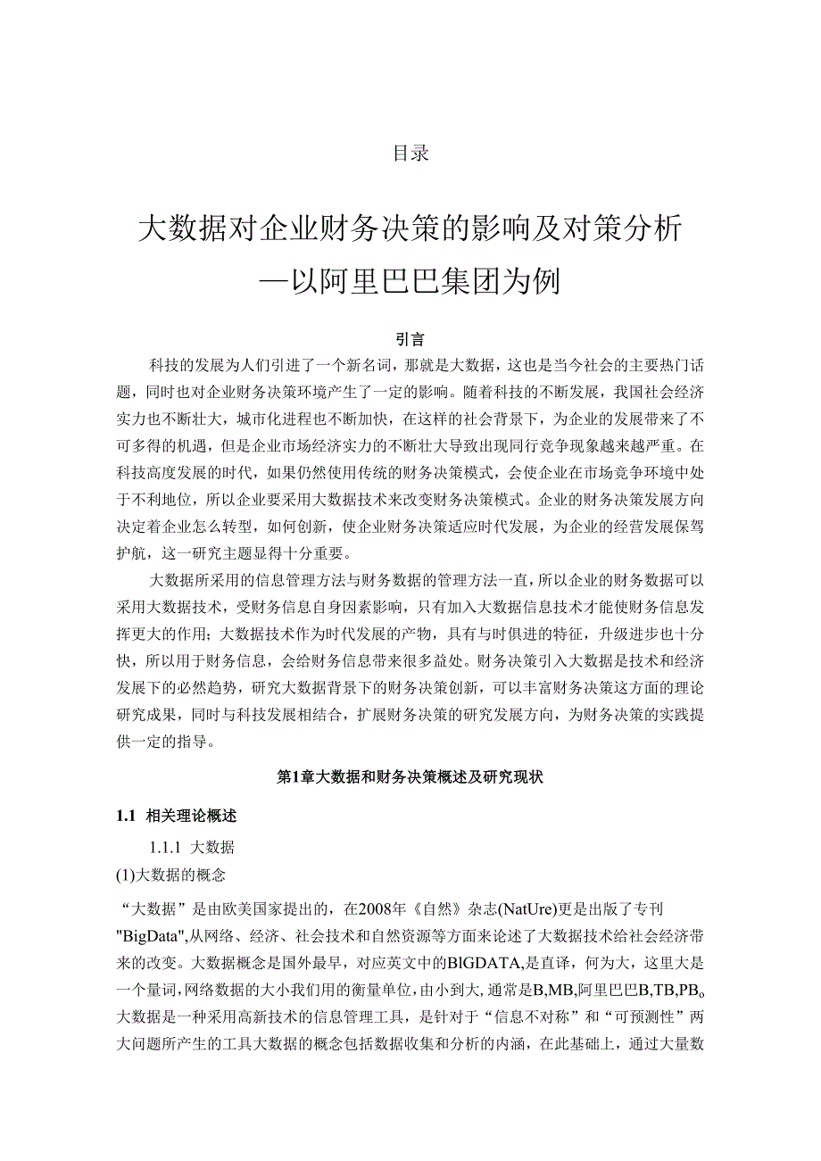 大数据对企业财务决策的影响及对策分析—以阿里巴巴集团为例 财务会计学专业.docx_第3页