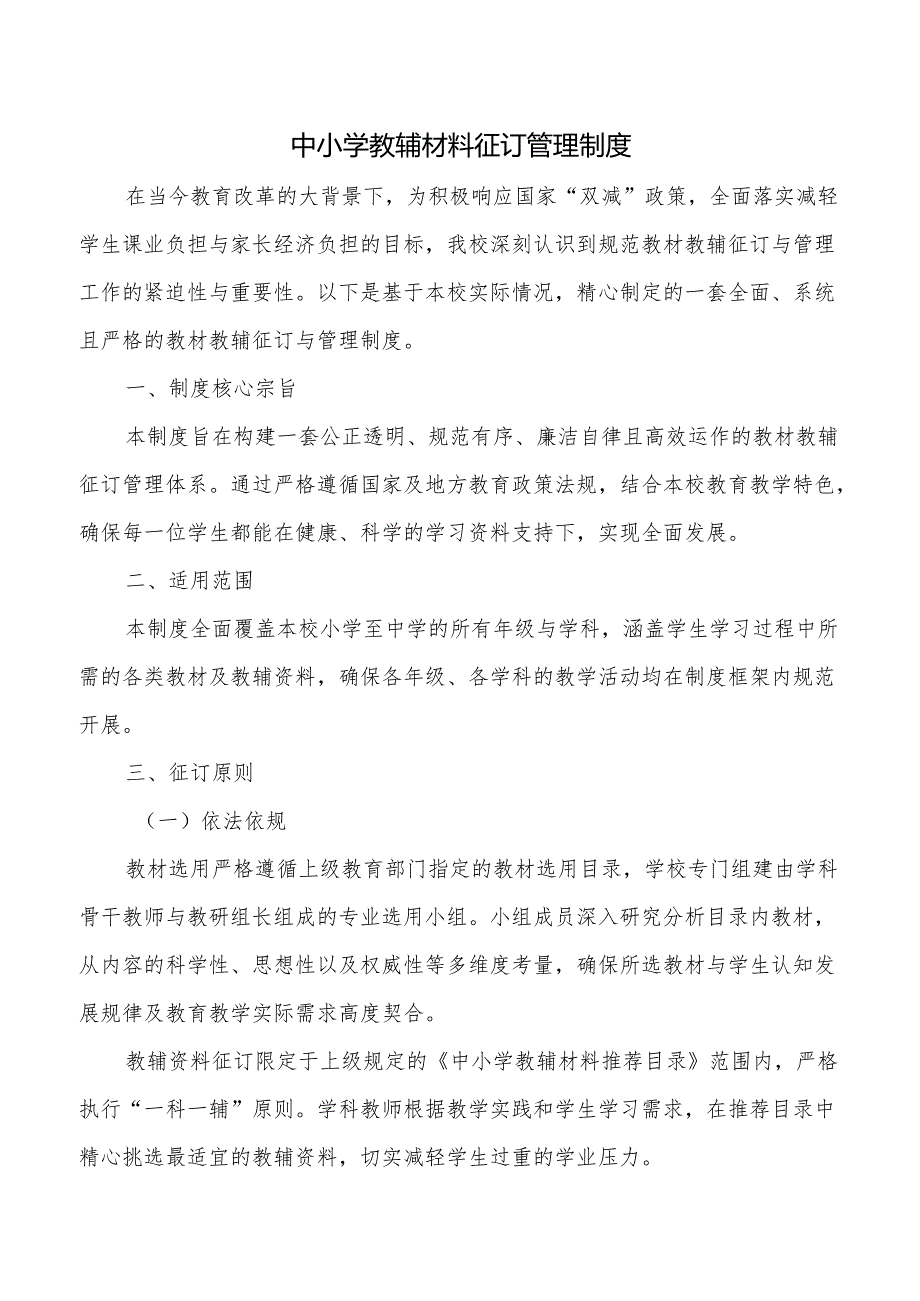 中小学教辅材料征订管理制度.docx_第1页
