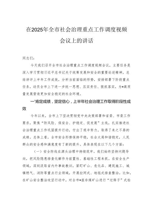 在2025年全市社会治理重点工作调度视频会议上的讲话.docx