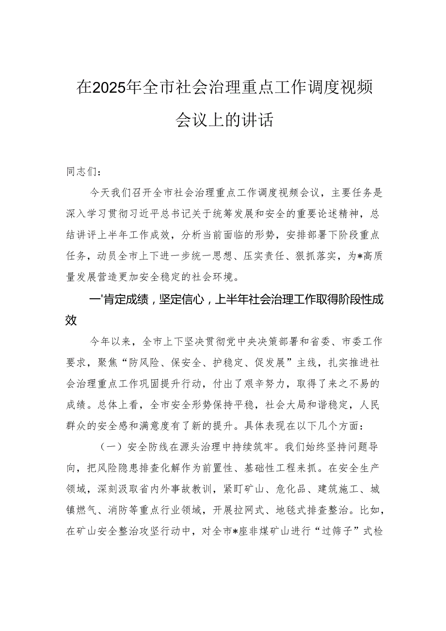 在2025年全市社会治理重点工作调度视频会议上的讲话.docx_第1页