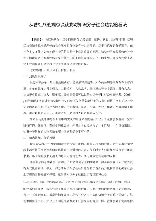 从曹红兵的观点谈谈我对知识分子社会功能的看法分析研究 社会学专业.docx