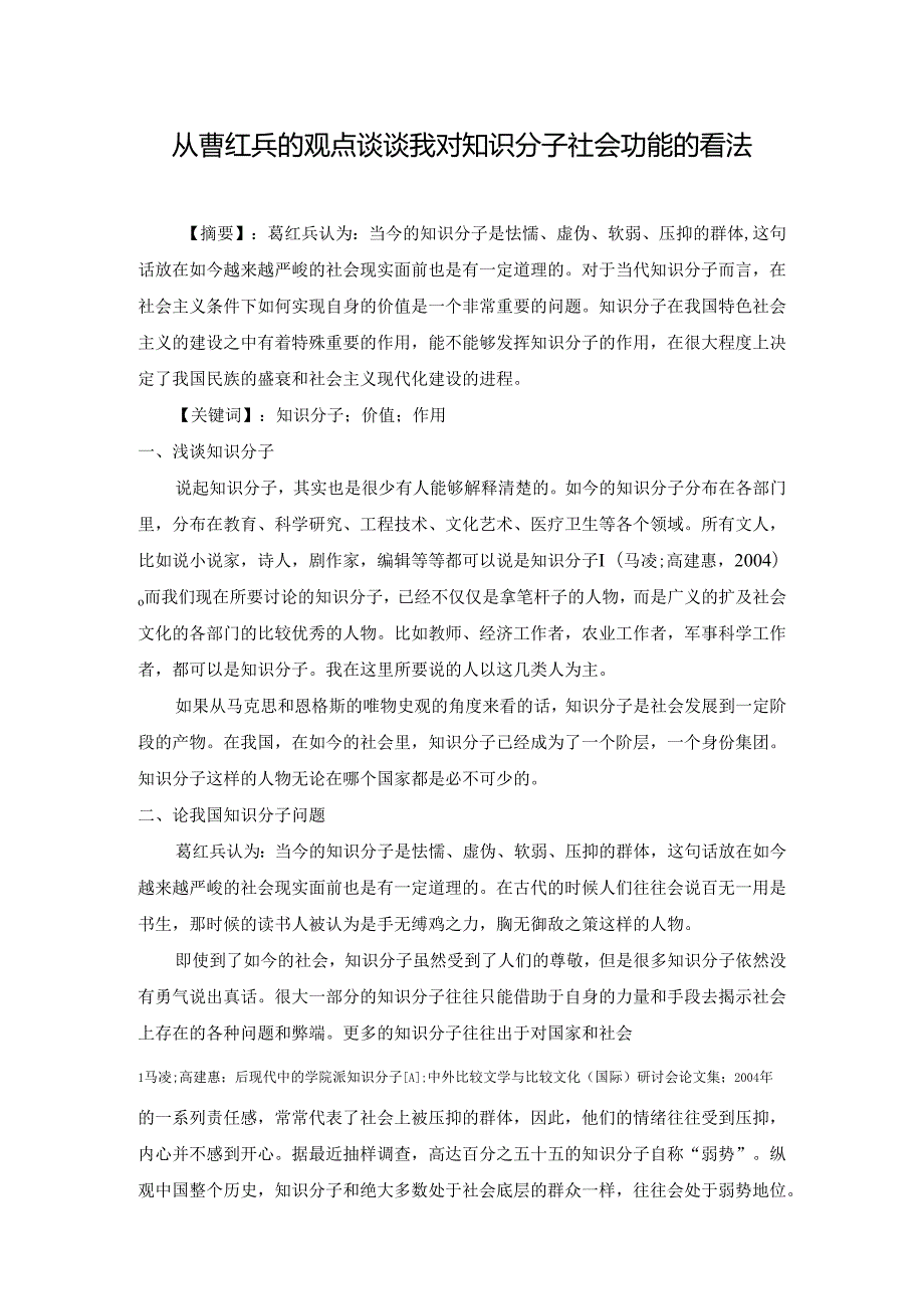 从曹红兵的观点谈谈我对知识分子社会功能的看法分析研究 社会学专业.docx_第1页