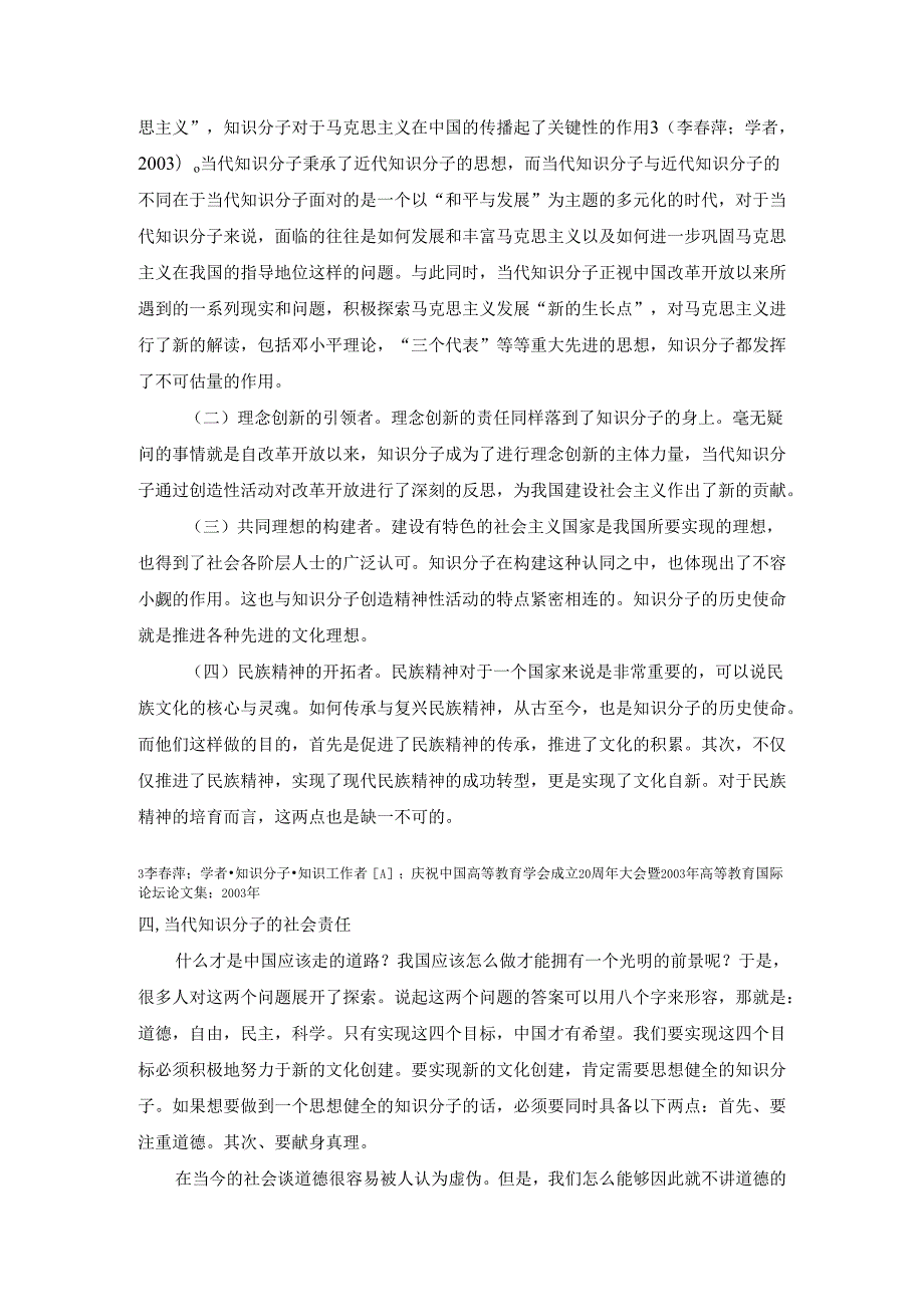 从曹红兵的观点谈谈我对知识分子社会功能的看法分析研究 社会学专业.docx_第3页