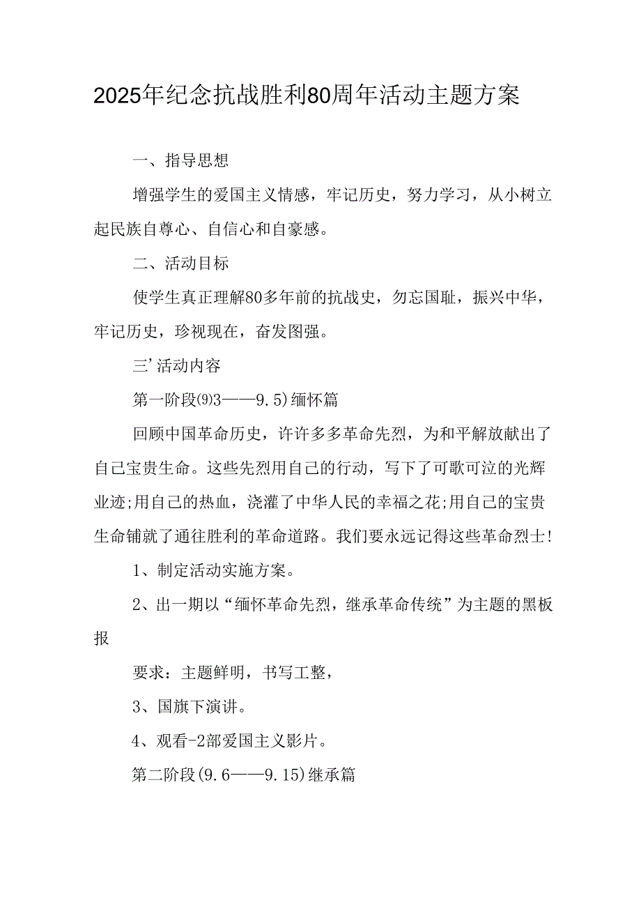 纪念2025年《抗战胜利80周年》活动方案 （3份）_59.docx_第1页