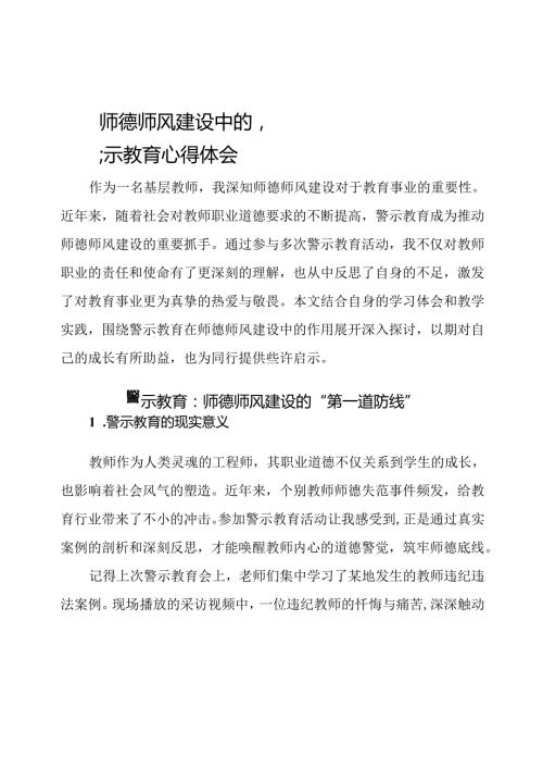 师德师风建设中的警示教育心得体会.docx