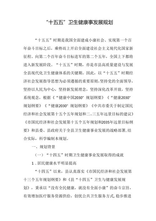 “十五五”卫生健康事发展规划.docx