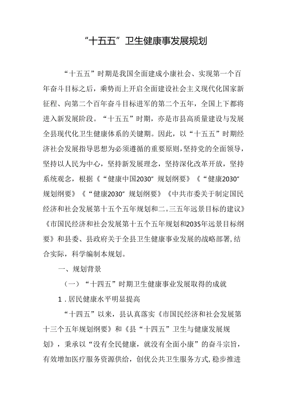 “十五五”卫生健康事发展规划.docx_第1页