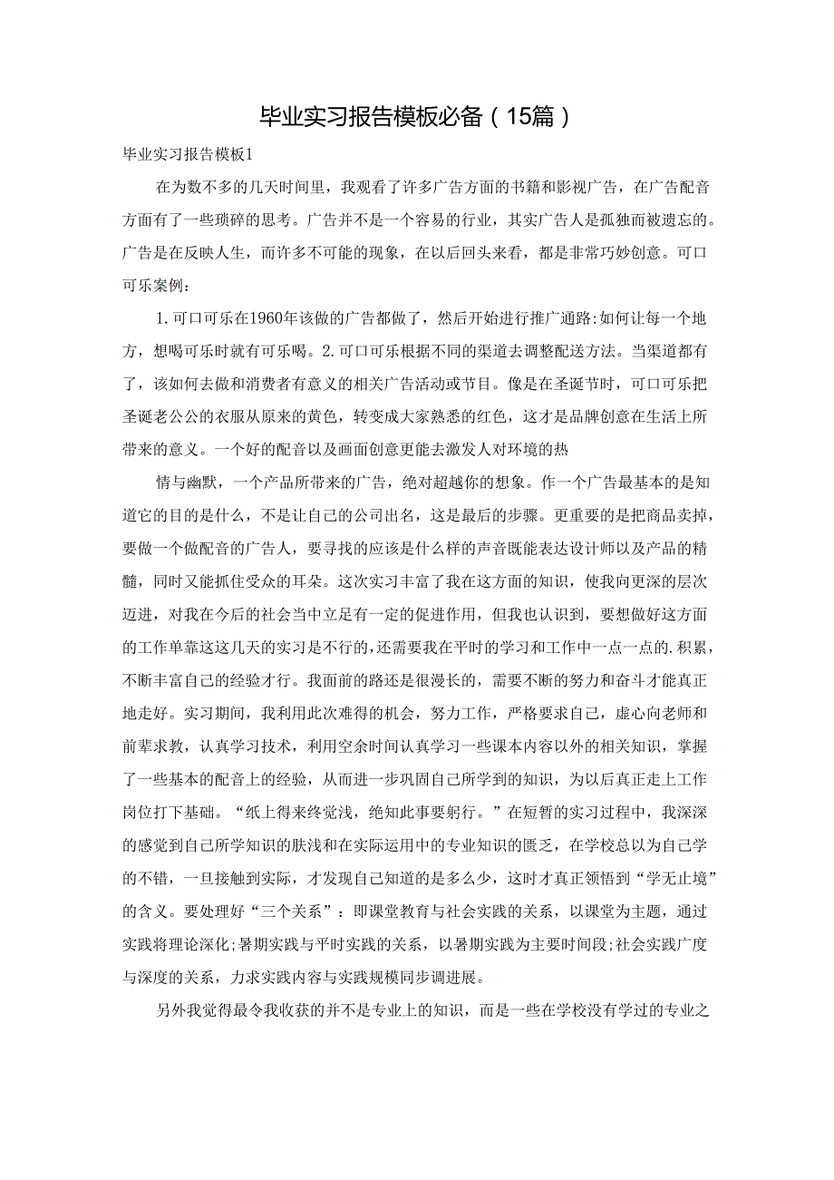 毕业实习报告模板必备（15篇）.docx_第1页