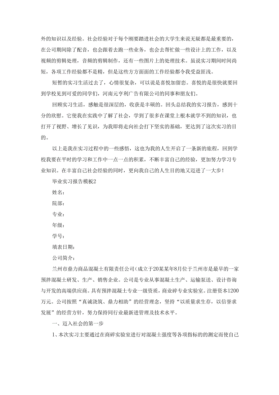 毕业实习报告模板必备（15篇）.docx_第2页