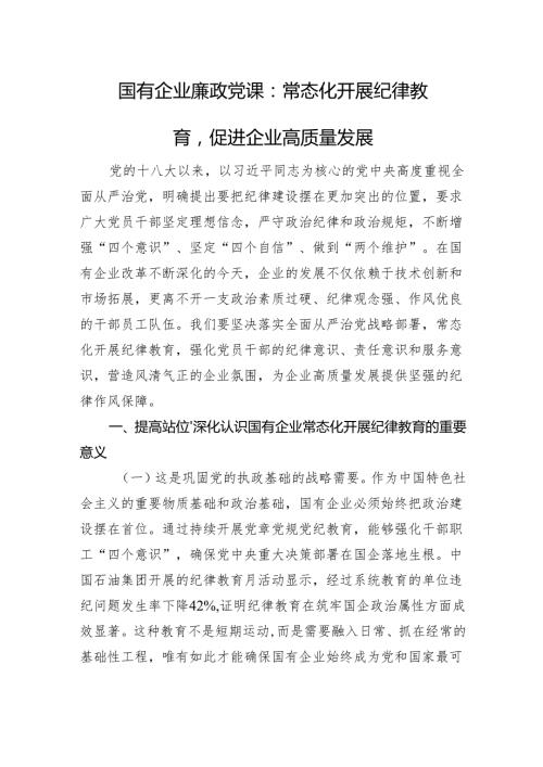 国有企业廉政党课：常态化开展纪律教育促进企业高质量发展.docx