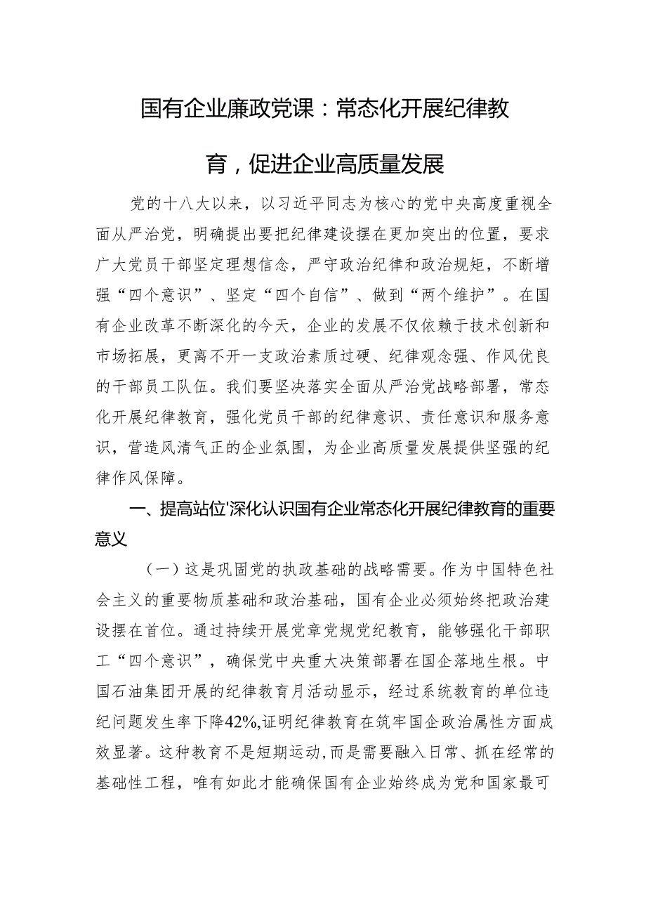 国有企业廉政党课：常态化开展纪律教育促进企业高质量发展.docx_第1页