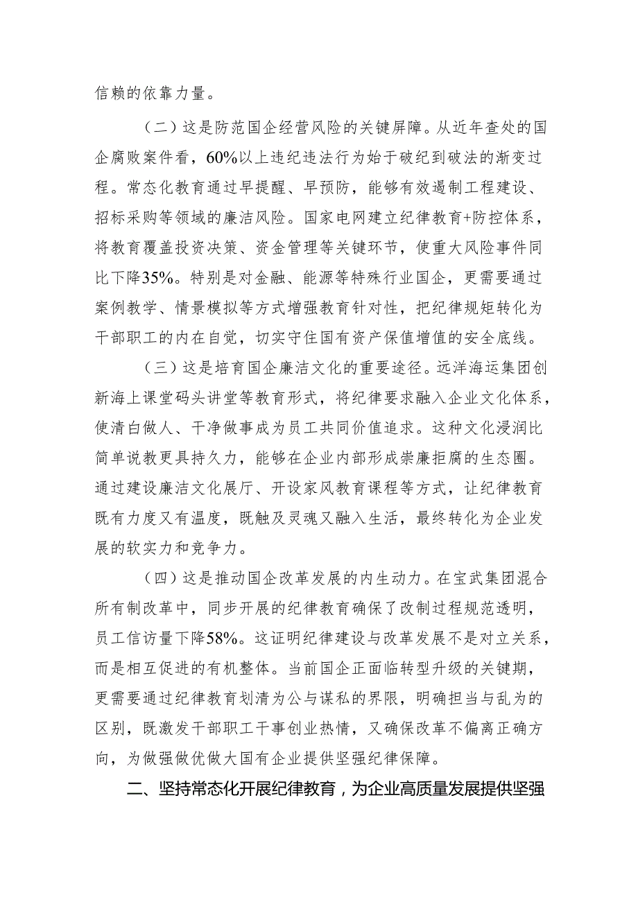 国有企业廉政党课：常态化开展纪律教育促进企业高质量发展.docx_第2页