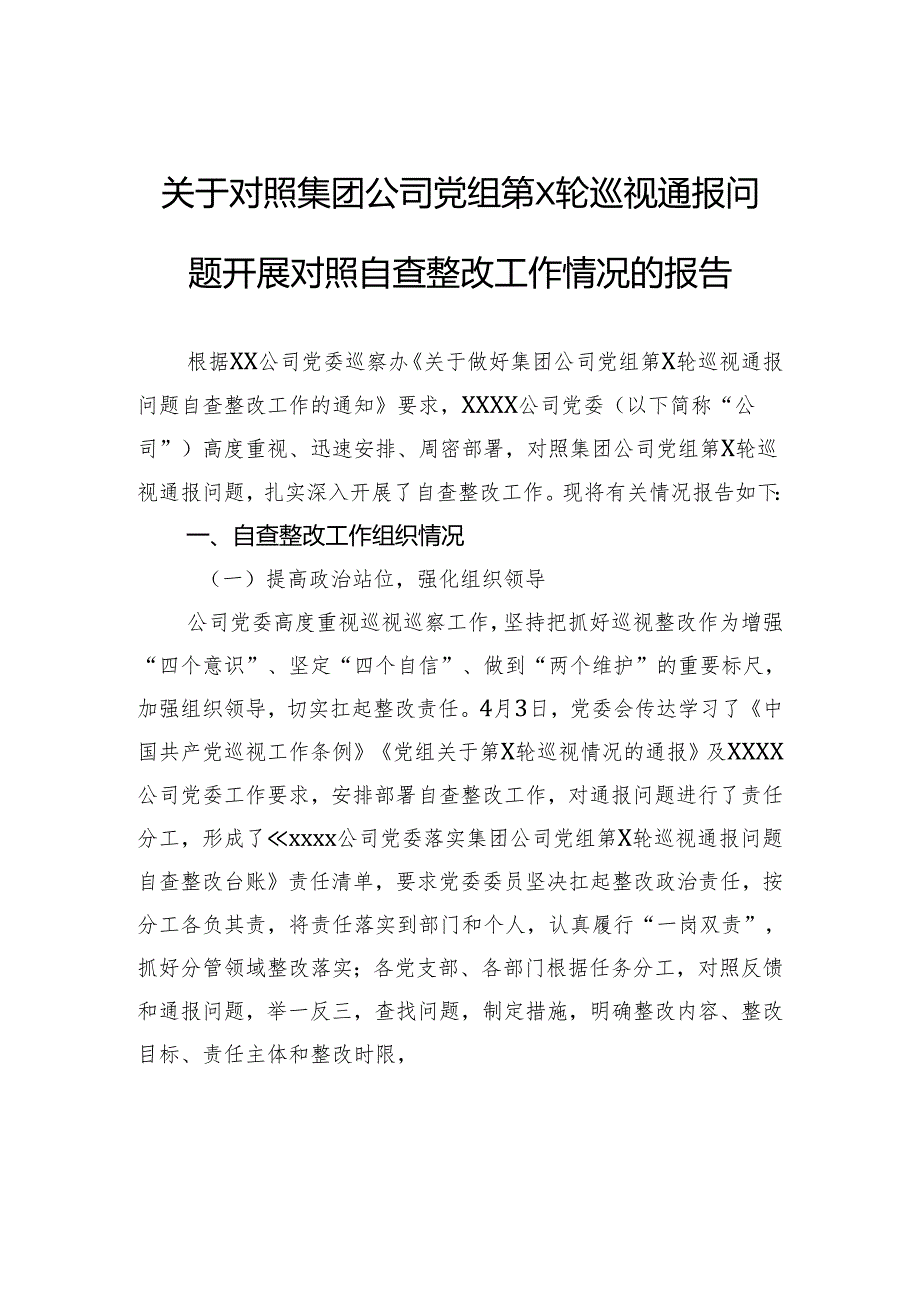 关于对照集团公司党组巡视通报问题开展对照自查整改工作情况的报告.docx_第1页