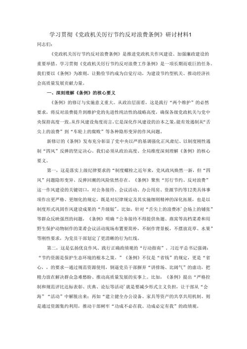 学习贯彻《厉行节约 反对浪费条例》研讨材料.docx