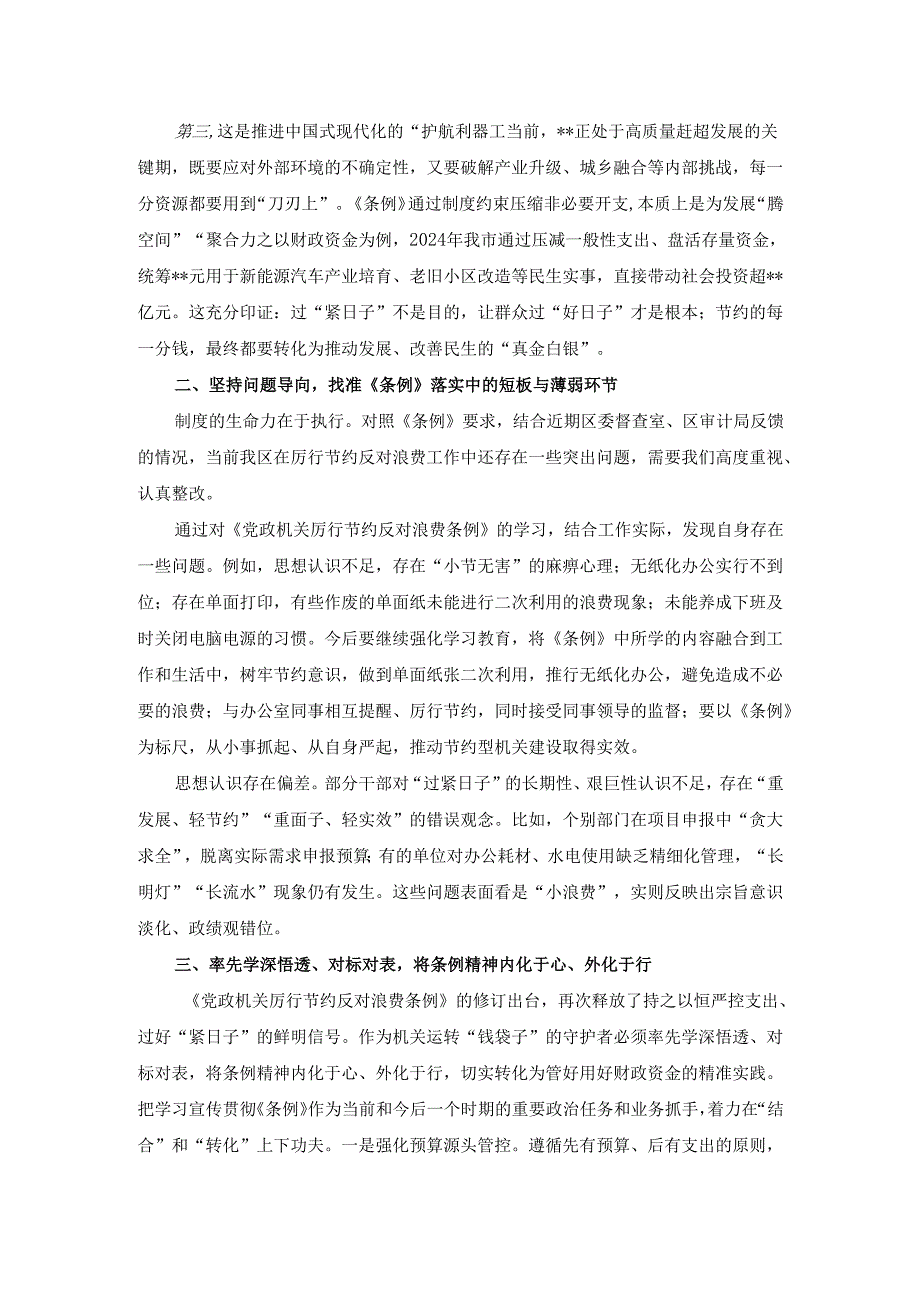 学习贯彻《厉行节约 反对浪费条例》研讨材料.docx_第2页