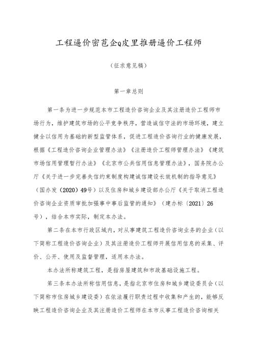 工程造价咨询企业及其注册造价工程师信用信息管理办法（征求意见稿）.docx