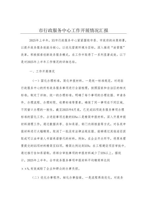 市行政服务中心工作开展情况汇报.docx