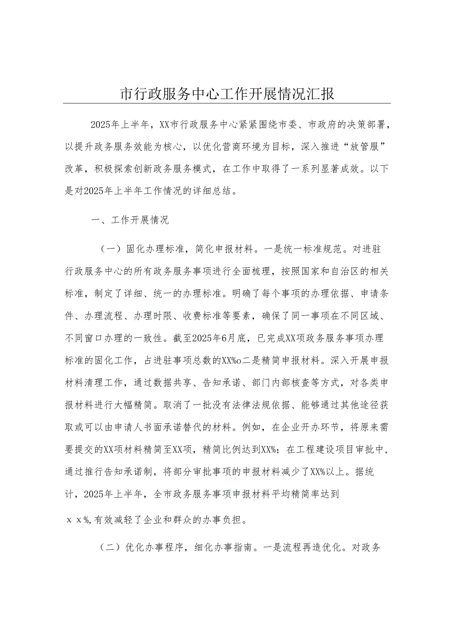 市行政服务中心工作开展情况汇报.docx_第1页