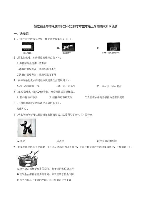 浙江省金华市永康市2024-2025学年三年级上学期期末科学试题.docx