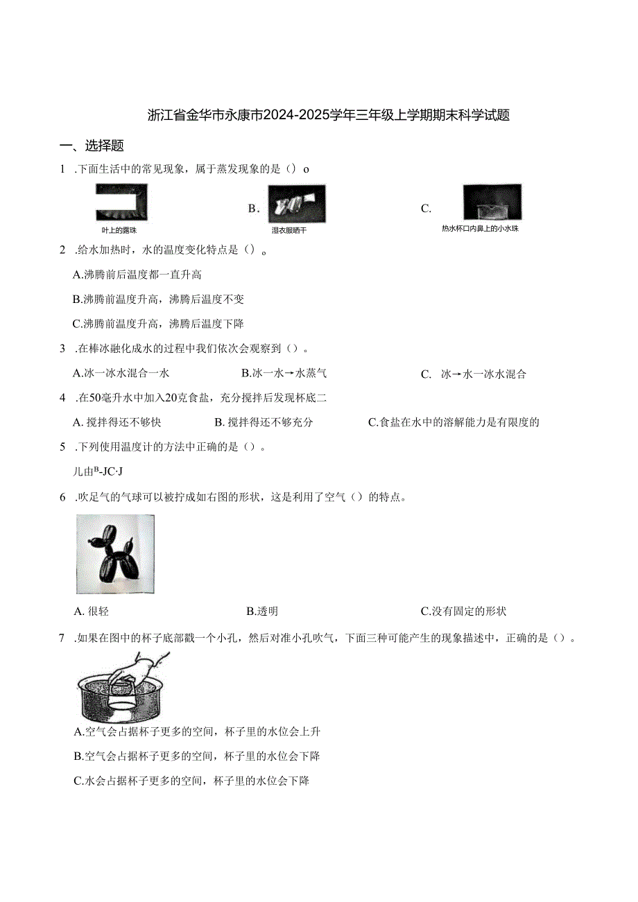 浙江省金华市永康市2024-2025学年三年级上学期期末科学试题.docx_第1页