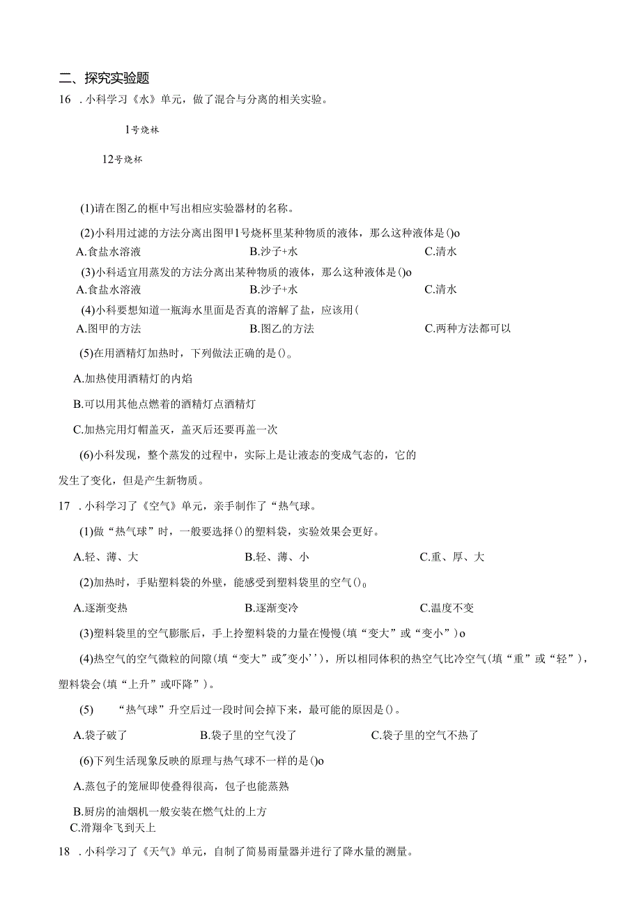 浙江省金华市永康市2024-2025学年三年级上学期期末科学试题.docx_第3页