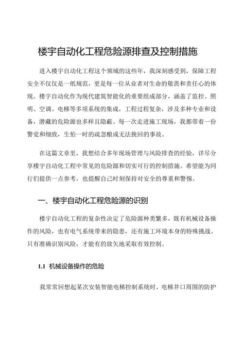 楼宇自动化工程危险源排查及控制措施.docx