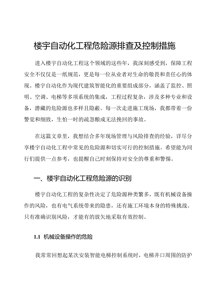 楼宇自动化工程危险源排查及控制措施.docx_第1页