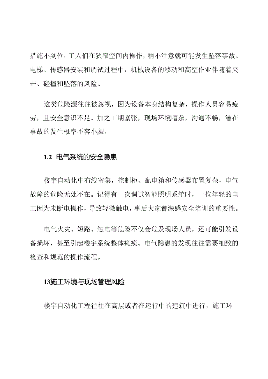 楼宇自动化工程危险源排查及控制措施.docx_第2页