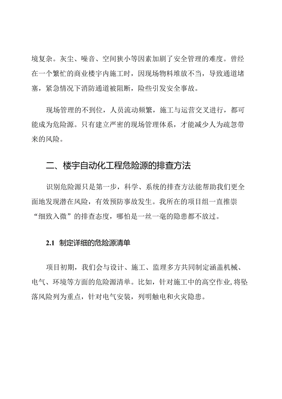 楼宇自动化工程危险源排查及控制措施.docx_第3页