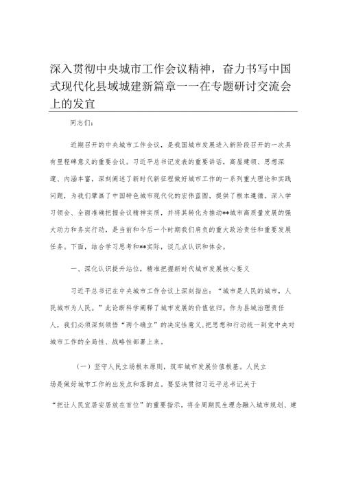 深入贯彻中央城市工作会议精神奋力书写中国式现代化县域城建新篇章——在专题研讨交流会上的发言.docx