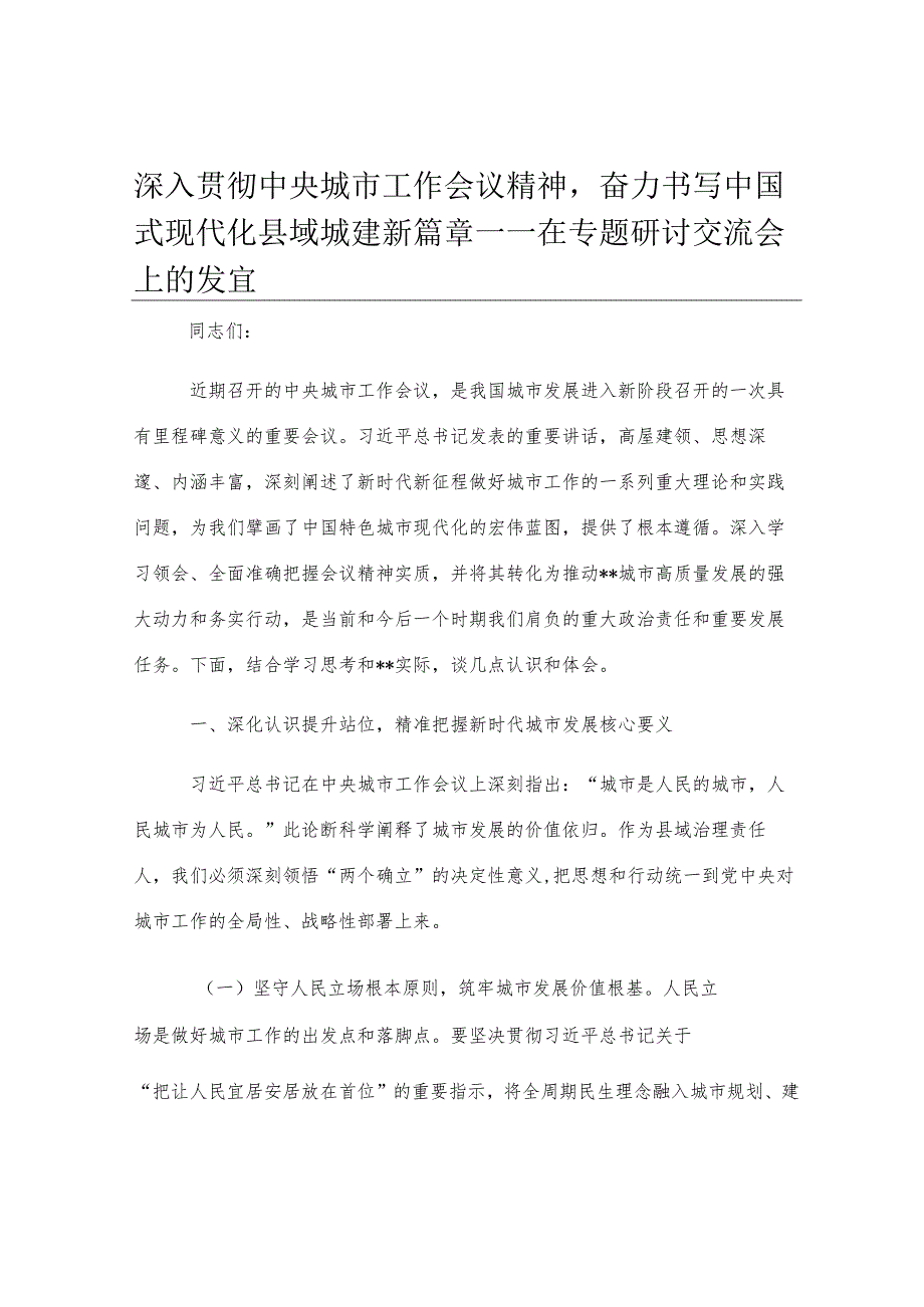 深入贯彻中央城市工作会议精神奋力书写中国式现代化县域城建新篇章——在专题研讨交流会上的发言.docx_第1页