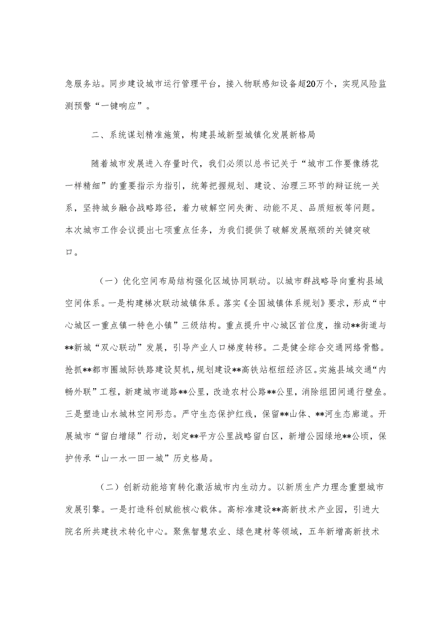 深入贯彻中央城市工作会议精神奋力书写中国式现代化县域城建新篇章——在专题研讨交流会上的发言.docx_第3页