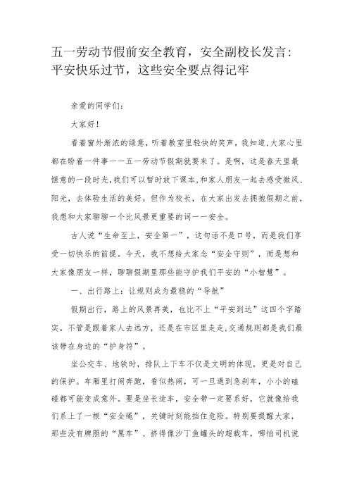 五一劳动节假前安全教育安全副校长发言：平安快乐过节这些安全要点得记牢.docx